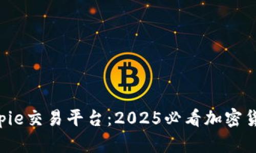 立即了解Bitpie交易平台：2025必看加密货币交易工具!