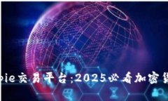立即了解Bitpie交易平台：2025必看加密货币交易工