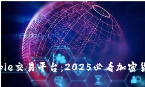 立即了解Bitpie交易平台：2025必看加密货币交易工具!