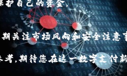 2025必看：数字钱包USDT钱包图片大全，立即探索最优选！
USDT, 数字钱包, 钱包图片大全, 加密货币/guanjianci

引言
在数字经济快速发展的今天，数字钱包已经成为人们管理资产的重要工具。尤其是随着加密货币的普及，USDT（泰达币）作为一种广受欢迎的稳定币，日益受到用户的青睐。本文将为您呈现一系列USDT数字钱包的图片大全，并详细介绍它们的功能、特点及使用方法，让您在2025年之前把握时代潮流，立即掌握必要的数字钱包知识。

USDT钱包的定义与重要性
USDT（Tether）是一种与美元1:1挂钩的加密货币，它的出现为数字资产提供了一种相对稳定的价值存储选择。USDT钱包就是用于存储、管理和交易USDT的一种数字钱包。与传统的银行账户相比，USDT钱包具备了更高的便利性、灵活性和安全性。尤其是在全球范围内进行跨国交易时，USDT的使用能有效规避汇率波动带来的风险。

为何选择USDT钱包？
选择USDT钱包不仅是因为USDT本身的特点，更因为它可以为用户提供诸多便利。首先，USDT钱包通常支持快速转账，用户可以在全球范围内几乎即时地完成交易。其次，许多USDT钱包还具备多重签名功能，提高了资金的安全性。此外，USDT钱包的使用还降低了交易费用，相较于传统银行转账，用户能节省更多的成本。因此，这些优势使得用户在选择数字钱包时更倾向于选择USDT钱包。

USDT钱包的类型
USDT钱包可以根据不同的存储方式分为几种类型，包括热钱包、冷钱包和硬件钱包。

h4热钱包/h4
热钱包是一种在线钱包，通常便于随时随地进行USDT交易。它们的优势在于使用方便，适合频繁交易的用户。然而，由于热钱包是在线的，安全性相对较低，因此用户在使用时需要注意防范网络攻击。

h4冷钱包/h4
与热钱包相对，冷钱包是一种离线钱包，主要用于长期存储。冷钱包具有较高的安全性，因为它不直接连接互联网，降低了被黑客攻击的风险。对于希望长时间持有USDT的投资者而言，冷钱包无疑是一个更可靠的选择。

h4硬件钱包/h4
除了冷钱包外，硬件钱包也是一种安全性极高的选择。硬件钱包是专门为存储加密货币设计的设备，它将用户的私钥保存在设备中，并且通过USB接口与计算机连接。硬件钱包可以保护用户的资产免受网络攻击，并且实现了便捷的数字钱包管理。

USDT钱包图片大全
在此，我们将呈现一系列USDT钱包的图片大全。图片中不仅展示了各种类型的USDT钱包，更突显了它们的设计美学和功能布局。

首先，热钱包的界面通常，用户可以直观地看到账户余额、交易记录。例如，某些热钱包应用呈现出清新的蓝色调，显示出用户资产的增长。此外，这些热钱包通常包含了快速转账的功能按钮，提升交易效率。

接下来，我们来看看冷钱包和硬件钱包的图片。冷钱包外观通常比较简约，注重安全性的设计，部分冷钱包甚至具备密码键入功能，以保护用户的私钥安全。硬件钱包则形似USB设备，通常采用金属材质，增强了耐用性的一面。在这些钱包中，设计师注重了细节，确保产品不仅安全，同时也满足现代用户对于美观的需求。

使用USDT钱包的注意事项
在决定使用USDT钱包之后，用户需要注意一些关键事项，以确保资金的安全和方便的管理。

首先，选择钱包时一定要考虑安全性。务必选择被广泛认可和使用的钱包品牌，查看用户的评价和反馈。此外，安全性高的钱包通常会提供多重身份验证功能，比如手机验证、双重密码等，以增加账户的安全层级。

其次，用户还需定期备份钱包信息。无论是热钱包还是冷钱包，备份都是确保资产安全的重要步骤。尤其是在交易频繁的情况下，用户应定期导出和保存私钥和助记词，以防止意外丢失。

最后，关注市场动态也非常重要。数字货币市场瞬息万变，作为USDT持有者，需要时刻监测市场走势。例如，某些事件可能会对USDT的价格产生影响，而及时调整策略，才能更好地保护自己的资金。

总结
随着数字经济的继续发展，USDT钱包的使用将会愈发普遍。通过选择适合自己的USDT钱包，无论是热钱包、冷钱包还是硬件钱包，用户都能更好地管理和保护自己的资产。此外，定期关注市场风向和安全注意事项，将帮助用户在复杂的加密货币世界中游刃有余。

2025年就在眼前，抓住这个机会立即探索USDT钱包的世界，提升您的数字资产管理水平。无论您是新手还是资深用户，这些USDT钱包的图片和详细分析都会为您提供有价值的参考。期待您在这一数字支付新时代中，能够玩转USDT钱包，享受更加便捷、安全的数字生活！