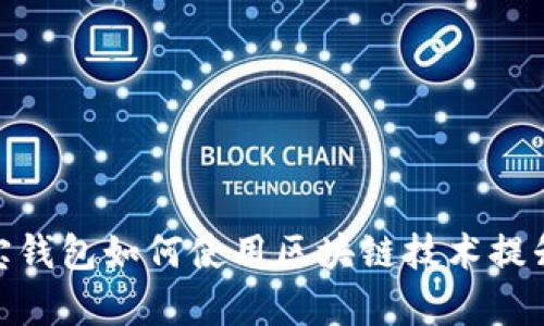 2025必看：支付宝钱包如何使用区块链技术提升支付安全与效率