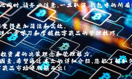 iBox数字藏品：2025必看，如何取消你的钱包？立即了解！

iBox, 数字藏品, 钱包取消, 2025必看/guanjianci

引言
随着数字技术的迅猛发展，数字藏品逐渐成为收藏爱好者的新宠。iBox数字藏品平台也因其独特的设计和多样化的产品受到广泛关注。然而，随着对平台的深入了解，很多用户可能会发现自己不再需要某个钱包而想要取消。那么，如何在iBox上顺利取消钱包呢？本文将一步步为您解析，确保您能够轻松完成这一操作，不容错过！

一、理解iBox数字藏品的性质
iBox是一个集合了多种数字藏品的平台，用户可以在其上购买、出售和展示各种数字资产。数字藏品在某种程度上类似于传统的艺术品或收藏品，但它们以数字形式存在，具有更高的流动性和便利性。
然而，数字藏品在带来方便的同时，也会让某些用户感到困惑。例如，有些用户可能在探索过程中开设了多个钱包，进而导致管理上的障碍。值得注意的是，iBox平台设计了多个功能来帮助用户轻松管理自己的账户和资产，包括钱包的取消功能。

二、为什么要取消钱包
在使用 iBox 数字藏品平台的过程中，用户可能出于多种原因考虑取消钱包。首先，有些用户可能在注册时创建了多个钱包，实际上并不需要使用这些钱包。其次，市场的波动性使得一些用户可能选择将资金集中管理，而不是分散在多个钱包中。此外，为了提高安全性，用户可能希望保持较少的活跃钱包，以降低遭遇黑客攻击的风险。
因此，取消不必要的钱包能够帮助用户更好地管理自己的数字资产，让交易和资产管理更加高效合理。

三、取消钱包的步骤
接下来，让我们具体了解在iBox上取消钱包的操作步骤。整个过程相对简单，但为了确保用户的数据安全，建议在操作前做好数据备份。

h4步骤一：登录到您的iBox账户/h4
首先，您需要访问iBox平台，并使用您的账户信息登录。在输入用户名和密码后，请耐心等待平台的身份验证过程完成。

h4步骤二：进入钱包管理页面/h4
一旦登录成功，您将进入您的账户主页。在这里，您需要找到钱包管理的选项，通常可以在账户设置或资产管理的页面下找到。
通过点击“钱包管理”选项，您将看到您当前所有的钱包列表。在这里，您可以选择取消您不再需要的钱包。

h4步骤三：选择要取消的钱包/h4
在钱包列表中，找到您希望取消的钱包并点击进入该钱包的详细信息页面。在钱包详细信息页面，您将看到相关的功能选项，包括“取消钱包”的按键。

h4步骤四：确认取消操作/h4
点击“取消钱包”后，系统将弹出确认对话框。在这里，您需要仔细阅读相关条款，确保所有信息的准确无误。如果确认无误，请点击“确认取消”。与此同时，请务必注意，一旦取消，钱包中的所有资产可能无法恢复，因此确保您已经完成了必要的资产转移或提取。

四、取消后该怎么办
完成钱包的取消后，用户无需过分担心，因为所有的操作都是可以在其他钱包中继续进行的。这时，您可以考虑整合所有的数字资产，让交易管理变得更加简洁和高效。
此外，建议定期审查您的钱包和资产，有助于及时发现并处理任何不必要的开销和值得关注的资产。您也可以通过参与平台的培训和社区活动，进一步学习和掌握数字藏品的管理技巧。

五、结论
取消iBox的数字钱包意味着您有意识地在管理自己的数字资产。虽然初看似乎只是一个简单的操作，但这在一定程度上反映了您作为数字藏品投资者的决策理念和管理能力。
总而言之，随着数字时代的到来，如何管理我们所持有的数字资产将变得越来越重要。拥有简单、流畅的操作体验是提升整体用户满意度的重要因素。希望通过本文的详细介绍，您能了解如何在iBox轻松取消钱包的操作，从而更好地享受数字藏品带来的乐趣。
在这个快速变化的领域，与时俱进、积极学习将是每一位用户都应当关注的目标。立即采取行动，提升您的数字资产管理能力，确保在未来的数字藏品市场中脱颖而出！