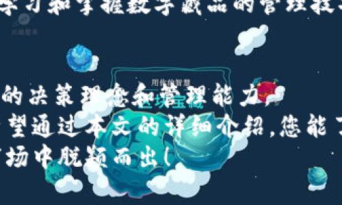 iBox数字藏品：2025必看，如何取消你的钱包？立即了解！

iBox, 数字藏品, 钱包取消, 2025必看/guanjianci

引言
随着数字技术的迅猛发展，数字藏品逐渐成为收藏爱好者的新宠。iBox数字藏品平台也因其独特的设计和多样化的产品受到广泛关注。然而，随着对平台的深入了解，很多用户可能会发现自己不再需要某个钱包而想要取消。那么，如何在iBox上顺利取消钱包呢？本文将一步步为您解析，确保您能够轻松完成这一操作，不容错过！

一、理解iBox数字藏品的性质
iBox是一个集合了多种数字藏品的平台，用户可以在其上购买、出售和展示各种数字资产。数字藏品在某种程度上类似于传统的艺术品或收藏品，但它们以数字形式存在，具有更高的流动性和便利性。
然而，数字藏品在带来方便的同时，也会让某些用户感到困惑。例如，有些用户可能在探索过程中开设了多个钱包，进而导致管理上的障碍。值得注意的是，iBox平台设计了多个功能来帮助用户轻松管理自己的账户和资产，包括钱包的取消功能。

二、为什么要取消钱包
在使用 iBox 数字藏品平台的过程中，用户可能出于多种原因考虑取消钱包。首先，有些用户可能在注册时创建了多个钱包，实际上并不需要使用这些钱包。其次，市场的波动性使得一些用户可能选择将资金集中管理，而不是分散在多个钱包中。此外，为了提高安全性，用户可能希望保持较少的活跃钱包，以降低遭遇黑客攻击的风险。
因此，取消不必要的钱包能够帮助用户更好地管理自己的数字资产，让交易和资产管理更加高效合理。

三、取消钱包的步骤
接下来，让我们具体了解在iBox上取消钱包的操作步骤。整个过程相对简单，但为了确保用户的数据安全，建议在操作前做好数据备份。

h4步骤一：登录到您的iBox账户/h4
首先，您需要访问iBox平台，并使用您的账户信息登录。在输入用户名和密码后，请耐心等待平台的身份验证过程完成。

h4步骤二：进入钱包管理页面/h4
一旦登录成功，您将进入您的账户主页。在这里，您需要找到钱包管理的选项，通常可以在账户设置或资产管理的页面下找到。
通过点击“钱包管理”选项，您将看到您当前所有的钱包列表。在这里，您可以选择取消您不再需要的钱包。

h4步骤三：选择要取消的钱包/h4
在钱包列表中，找到您希望取消的钱包并点击进入该钱包的详细信息页面。在钱包详细信息页面，您将看到相关的功能选项，包括“取消钱包”的按键。

h4步骤四：确认取消操作/h4
点击“取消钱包”后，系统将弹出确认对话框。在这里，您需要仔细阅读相关条款，确保所有信息的准确无误。如果确认无误，请点击“确认取消”。与此同时，请务必注意，一旦取消，钱包中的所有资产可能无法恢复，因此确保您已经完成了必要的资产转移或提取。

四、取消后该怎么办
完成钱包的取消后，用户无需过分担心，因为所有的操作都是可以在其他钱包中继续进行的。这时，您可以考虑整合所有的数字资产，让交易管理变得更加简洁和高效。
此外，建议定期审查您的钱包和资产，有助于及时发现并处理任何不必要的开销和值得关注的资产。您也可以通过参与平台的培训和社区活动，进一步学习和掌握数字藏品的管理技巧。

五、结论
取消iBox的数字钱包意味着您有意识地在管理自己的数字资产。虽然初看似乎只是一个简单的操作，但这在一定程度上反映了您作为数字藏品投资者的决策理念和管理能力。
总而言之，随着数字时代的到来，如何管理我们所持有的数字资产将变得越来越重要。拥有简单、流畅的操作体验是提升整体用户满意度的重要因素。希望通过本文的详细介绍，您能了解如何在iBox轻松取消钱包的操作，从而更好地享受数字藏品带来的乐趣。
在这个快速变化的领域，与时俱进、积极学习将是每一位用户都应当关注的目标。立即采取行动，提升您的数字资产管理能力，确保在未来的数字藏品市场中脱颖而出！