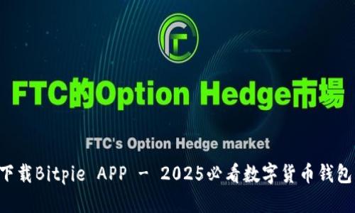 立即下载Bitpie APP - 2025必看数字货币钱包应用！