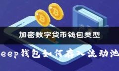 2025必看：BitKeep钱包如何存入流动池，轻松赚取收