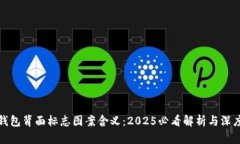 数字钱包背面标志图案含义：2025必看解析与深度