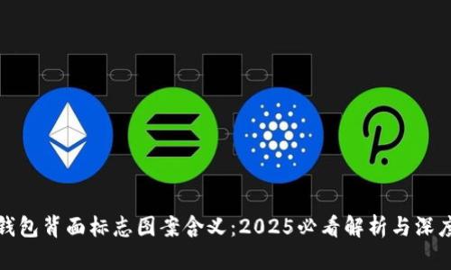 数字钱包背面标志图案含义：2025必看解析与深度剖析