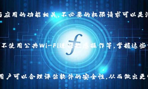 在下载软件或应用时，看到风险提示时，用户常常会感到疑虑和不安。这种情况在下载某些特定的应用，尤其是一些较不知名或小众的应用程序时尤为常见。以下是你可能会遇到的风险提示以及如何应对这些风险的建议。

1. 了解风险提示的原因

风险提示通常是安全软件或平台在监测到某种可能的安全隐患后所发出的警告。这些隐患可能包括恶意软件、病毒、间谍软件，甚至是不安全的网络连接。因此，了解这种提示背后的原因是非常重要的，只有了解了风险，才能有效地判断是否继续下载。

2. 使用可信的下载源

为避免下载到带有风险的软件，最可靠的方法是使用官方的应用商店或官方网站进行下载。例如，如果你是苹果用户，最好通过App Store下载应用；如果你是Android用户，Google Play商店是相对安全的选择。此外，许多软件和应用都有官方网站，用户可以直接从这些信任的来源进行下载，从而减少安全风险。

3. 检查看似安全的应用

有时候，看似安全的应用程序也可能隐藏着风险。这可以通过查看用户评价和评分来初步评估一个应用的安全性。高评分和大量正面评论的应用通常表明其相对安全。然而，也需谨防虚假的评价，有时这些评论可能是操控的或虚假的。

4. 安装安全防护软件

安装一个好的防病毒和防恶意软件可以帮助你抵挡潜在的下载风险。这类软件会在你下载应用前进行扫描，如果发现威胁，它们会及时发出警告。此外，很多安全软件会有实时保护功能，能够在后台监测系统的一举一动，从而创造一个更安全的使用环境。

5. 定期更新软件

除了在下载时保持谨慎，用户还应定期更新所使用的软件和操作系统。许多应用的更新会修复已知的安全漏洞，因此及时更新能够有效降低被攻击的风险。

6. 理解权限请求

不少应用在安装时会请求获取一定的权限，如访问摄像头、麦克风、定位等。在下载之前，用户需要仔细审查这些权限请求，确保它们与应用的功能相关。不必要的权限请求可以是潜在的恶意行为信号，应当引起高度注意。

7. 互联网安全常识

最后，增强个人的网络安全意识也是非常重要的。用户应该了解网络安全的一些基本常识，例如不随意点击不明链接、定期更改密码、不使用公共Wi-Fi进行敏感操作等。掌握这些常识有助于保护个人的隐私和数据安全。

总结

在下载任何软件或应用之前，读者需对风险提示保持警惕，以免在不知情的情况下下载到可能含有恶意软件的程序。利用上述建议，用户可以合理评估软件的安全性，从而做出更明智的选择。记住，网络世界虽然方便，却也存在诸多潜在的安全隐患，因此保持警觉才能更好地保护自己。