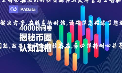 在当今数字化的世界中，无法访问某个网站可能让人感到沮丧，尤其是像比特派这样与数字货币交易相关的平台。下面将为您提供一些可能的解决方案和应对措施，以帮助您解决无法打开比特派网站的问题。

检查网络连接
首先，请确保您的网络连接是正常的。您可以尝试打开其他网站，看看是否也存在加载缓慢或无法打开的情况。如果其他网站可以正常访问，那么问题可能出在比特派网站本身。如果您发现网络连接有问题，可以尝试重新启动路由器或调制解调器，或者联系您的服务提供商以解决网络问题。

使用不同的浏览器
有时，特定的浏览器可能会导致网站无法加载。您可以尝试使用不同的浏览器，例如谷歌Chrome、Mozilla Firefox或Safari。如果您在一个浏览器中无法访问比特派网站，可以切换到另一个浏览器并查看是否能够成功加载。同时，确保您使用的浏览器是最新版本，以避免由于版本过旧而导致的兼容性问题。

清除浏览器缓存和Cookies
浏览器的缓存和Cookies可能会干扰网站的正常访问。您可以尝试清除这些数据。在大多数浏览器中，您可以通过设置菜单找到“隐私”或“安全”选项，然后选择清除缓存和Cookies。完成清除后，重新启动浏览器并尝试再次访问比特派网站。这通常可以解决由于缓存或Cookies造成的问题。

检查防火墙和安全软件设置
如果您使用防火墙或其他网络安全软件，这些设置可能会阻止您访问比特派网站。请检查您的防火墙设置，确保没有阻止比特派的域名。您可以尝试暂时禁用防火墙，看看是否能够访问该网站。不过，请务必注意，如果您选择禁用防火墙，请在测试后立即重新启用，以保护您的计算机安全。

使用VPN
在某些情况下，因地区限制或网络限制，您可能无法访问比特派网站。这时，使用虚拟私人网络（VPN）可能是一个有效的解决方案。通过VPN，您可以更改您的IP地址，使您的网络流量从其他地区路由，从而绕过地理限制。选择一个可靠的VPN服务提供商，连接到可访问比特派的地区后，再尝试访问该网站。

访问社交媒体或论坛获取信息
如果您仍然无法访问比特派网站，建议访问该平台的社交媒体渠道（如Twitter、Facebook或Reddit），以获取是否存在技术故障或维护的最新消息。许多公司会在他们的社交媒体上发布官方公告和更新。在相关的社区论坛或讨论组中，您也可以看到其他用户分享的经验和解决方案。

联系比特派客服
如果以上方法均未能解决问题，最好的做法是联系比特派的客服团队。他们可以提供及时的支持和信息，帮助您了解是否是平台的问题或者提供额外的解决方案。在联系的时候，请确保您描述了您遇到的问题的具体情况，包括您使用的浏览器、操作系统以及在尝试访问时看到的错误信息。

总结
无法访问比特派网站的原因可能多种多样，从网络连接的问题到浏览器设置，再到地理限制等。通过以上提供的方法，您应该能够有效地找到并解决该问题。然而，若问题持续存在，务必保持耐心并寻求专业支持。现代技术虽然有时令人困扰，但通过正确的操作和一些基本的故障排除技巧，您往往能够及时解决问题，重新享受到数字货币交易的便利。

在这个过程中，不要忘记关注比特派的官方信息，以获取最新动态。希望以上的建议对您有所帮助，祝您好运！