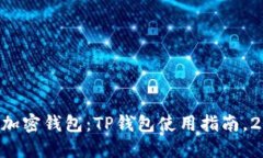 立即创建加密钱包：TP钱包使用指南，2025必看！