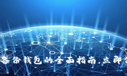2025必看：B特派备份钱包的全面指南，立即保护你的数字资产