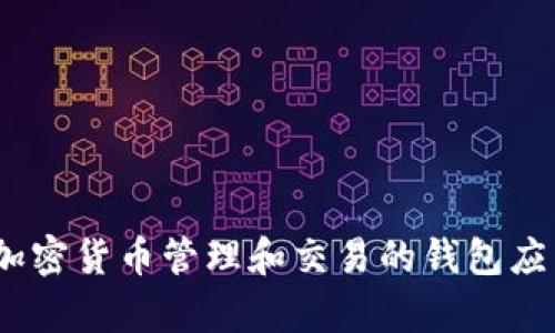 比特派钱包的全称是“比特派（Bitpie）”。比特派是一款支持多种加密货币管理和交易的钱包应用，以其用户友好的界面和多样化的功能而受到广大用户的欢迎。