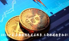 2025必看：区块链钱包龙头股票，立即把握投资机