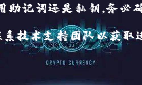 恢复B特派钱包的步骤相对简单，但需要谨慎操作。B特派钱包是一款数字货币钱包，支持多种数字资产的存储与管理。若要恢复钱包，可以根据以下步骤进行操作：

步骤一：准备恢复信息
在恢复B特派钱包之前，首先需要准备好您的恢复信息。这通常包括您的助记词（mnemonic phrase）、私钥或钱包地址。确保这些信息的安全性，切勿在不信任的环境中输入或显示。

步骤二：下载并安装B特派钱包
如果您还没有B特派钱包客户端，可以前往官方网站或应用商店下载并安装。请确保下载的版本是官方正规渠道提供的，以避免安全风险。

步骤三：打开钱包并选择恢复选项
安装完成后，打开B特派钱包应用。在欢迎页面，您会看到一个选项，允许您创建新钱包或者恢复已有钱包。选择“恢复钱包”或类似的选项。

步骤四：输入恢复信息
接下来，系统将提示您输入您的助记词、私钥或添加其他恢复信息。请仔细输入，以确保信息的准确性。一旦输入完成，点击“确认”或“提交”。

步骤五：设置新密码
完成恢复后，您需要为钱包设置一个新密码，以进一步保护您的资产。确保密码强度高且容易记住，同时避免使用简单的组合。

步骤六：确认资产是否恢复成功
更改密码并登陆后，检查您的数字资产是否已经成功恢复。您可以查看各个账户余额，确保之前存储的资产都已恢复。

安全提示
在整个恢复过程中，请务必保持警惕，切勿在不安全的环境中进行操作。务必将您的助记词和私钥保存在安全的地方，不要与他人分享。

以上就是恢复B特派钱包的基本步骤，操作简单但安全是第一位的。无论是使用助记词还是私钥，务必确保信息安全，才能保护您的数字资产。

如果您在恢复过程中遇到任何问题，可以参考B特派钱包的官方支持页面或联系技术支持团队以获取进一步的帮助。

数字钱包,B特派钱包,恢复钱包,助记词/guanjianci