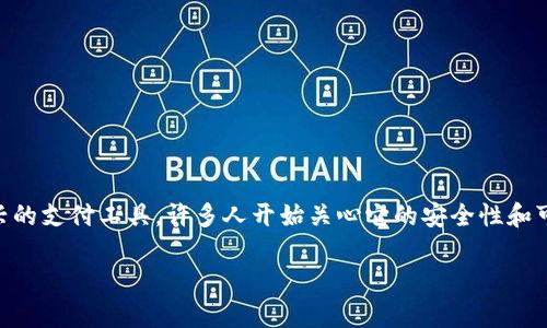 在当前的数字时代，数字钱包的使用越来越普遍，尤其是在移动支付成为主流的今天。365数字钱包作为一个新兴的支付工具，许多人开始关心它的安全性和可靠性。本文将全面探讨365数字钱包的可靠性，包括其技术背景、功能特性、安全措施、用户体验及未来发展趋势。

2025必看：365数字钱包的可靠性分析及用户体验探讨