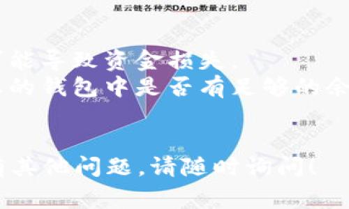 在比特派（Bitpie）钱包中将EOS转账的过程中，您可能会遇到一些英文提示。以下是一些常见的提示及其中文翻译，希望能为您提供帮助：

### 常见英文提示及翻译

1. **Insufficient funds**  
   **翻译**: 余额不足  
   **解释**: 您的账户余额不足以完成这笔交易，请检查并确保您有足够的EOS。

2. **Transaction successful**  
   **翻译**: 交易成功  
   **解释**: 您的EOS转账已成功进行。

3. **Transaction failed**  
   **翻译**: 交易失败  
   **解释**: 转账未成功，可能是由于网络延迟或其他问题，请重试。

4. **Confirm transaction**  
   **翻译**: 确认交易  
   **解释**: 请确认您要发送的EOS数量和地址。

5. **Invalid recipient address**  
   **翻译**: 收款地址无效  
   **解释**: 您输入的收款地址无效，请核实后重试。

6. **Network busy, try again later**  
   **翻译**: 网络繁忙，请稍后再试  
   **解释**: 当前网络拥堵，请耐心等待并再次尝试。

7. **Please enter the amount**  
   **翻译**: 请输入金额  
   **解释**: 请您输入要转账的EOS数量。

8. **This action requires a password**  
   **翻译**: 此操作需要密码  
   **解释**: 为了安全，您需要输入密码以进行此操作。

### 使用比特派转账EOS的步骤

如果您需要了解如何在比特派上转账EOS，以下是简单的步骤：

步骤一：打开比特派钱包
首先，在您的设备上打开比特派钱包应用程序。如果您尚未登录，请输入您的账户信息进行登录。

步骤二：选择EOS
在主界面上，找到并选择EOS数字资产。在资产列表中，您应该能够看到您持有的EOS数量。

步骤三：点击转账
在EOS页面，找到并点击“转账”或“发送”按钮。这将引导您进入转账页面。

步骤四：输入收款地址
在“收款地址”字段中输入您要发送EOS的地址。如果您有条形码或二维码，可以通过扫描来获取地址。

步骤五：输入转账金额
接下来，在金额字段中输入您希望转账的EOS数量。确保您的余额足够。

步骤六：确认交易
核对所有信息，包括收款地址和金额，确保没有错误。然后点击“确认”按钮。如果需要，请输入您的钱包密码来确认交易。

步骤七：等待确认
一旦您提交了交易，您可能会看到“交易处理中”或“网络繁忙”的提示。这表示您的交易正在网络中处理，请耐心等待一段时间，直到您收到“交易成功”的通知。

### 小贴士

- **安全性**: 请确保只发送EOS到您信任的地址。错误的地址可能导致资金损失。
- **费用**: 转账EOS可能会产生一定的网络费用，因此请注意您的钱包中是否有足够的余额来支付这部分费用。
- **备份**: 定期备份您的钱包信息和私钥，以防丢失或被盗。

希望上述的信息能够帮助您顺利地在比特派钱包中转账EOS。如有其他问题，请随时询问！