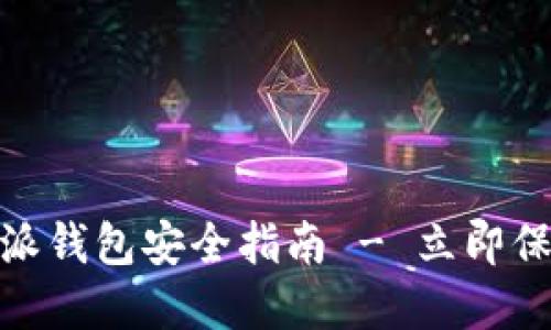 2025必看：比特派钱包安全指南 - 立即保护您的数字资产