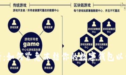 2025必看：如何紧急冻结你的数字钱包以保护资产？