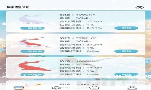 引导用户进行B特派TRC转ERC的过程和注意事项

### 什么是TRC和ERC？

在加密货币的世界中，不同链上的代币采用不同的技术标准。TRC20是波场（TRON）网络上的代币标准，而ERC20则是以太坊网络上的代币标准。因此，TRC转ERC的操作涉及跨链资产转移，这通常需要特定的工具和方法。

### TRC转ERC的必要性

许多用户选择将TRC代币转移到ERC网络上，主要是因为以太坊网络更具流动性且支持的去中心化金融（DeFi）项目更多。此外，以太坊的智能合约功能更为强大，因此很多用户希望通过转换来利用这些优势。

### 转换过程的第一步：选择适合的工具

首先，您需要一个可靠的跨链服务平台或钱包，以便安全地进行TRC到ERC的转换。目前市场上有很多这样的工具，比较知名的包括“跨链桥”、“去中心化交易所”等。然而，在选择工具时，用户需谨慎考虑，确保其安全性与声誉，以避免资产损失。

### 第二步：创建并连接钱包

选择好工具后，您需要一个支持TRC和ERC代币的钱包。通常，像MetaMask、Trust Wallet等主流钱包都支持多种网络。在连接钱包之前，请确保在您的钱包设置中添加了TRC和ERC网络。连接过程通常只需几步，用户只需选择网络并输入相关信息即可完成连接。

### 第三步：进行TRC转ERC的具体操作

在完成钱包的连接与配置后，您可以开始TRC到ERC的转账。用户需要在工具的界面上输入欲转换的TRC代币数量，并选择目标ERC网络的钱包地址。在此步骤中，请务必仔细检查目标地址，确保其无误，因为区块链交易是不可逆的。

### 第四步：确认交易及交易费用

至此，您需要确认转账信息，包括代币数量和手续费等。不同网络的手续费可能有所不同，而有些平台可能会推出优惠活动，降低用户的费用。建议用户了解相关的交易费用，并选择在费用最低时进行交易。

### 提交交易并等待确认

确认无误后，您只需点击提交按钮。随后，您的交易将被发送至区块链进行处理。在这个阶段，您可能需要耐心等待，尤其是在网络繁忙时，确认时间可能会有所延长。

### 交易完成后的检查

一旦交易完成，您可以在您的ERC钱包中查看到已成功转账的代币。在这里，您还可以进一步进行交易或投资。检查您钱包的交易记录也是验证转账成功的重要一步，以确保所有的代币都正确地转移至目标地址。

### 结尾：风险与注意事项

虽然TRC转ERC的过程相对简单，但也需要用户时刻保持警惕。在选择工具时确认其安全性、谨慎核对目标地址、了解每一步的流程细节，都是确保资产安全的重要措施。

此外，用户还需时刻关注市场情况，关注自己的资产。尤其是在加密货币市场中，价格波动较大，则更要灵活应变，做好资产管理。

### 相关关键词

TRC, ERC, 跨链转移, 加密货币/guanjianci

### 最后的建议

在探索加密世界时，保持学习与关注的热情非常重要。希望您能通过本篇文章顺利完成TRC到ERC的转移，进一步踏上加密投资的旅程。如有任何疑问，建议您及时向专业人士咨询，确保每一步操作都安全无误。

通过以上的信息，您应该对B特派TRC转ERC的过程有了更清晰的理解。希望您在未来的投资旅程中，能收获满意的回报！