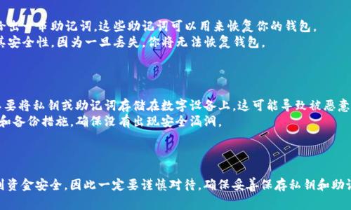 生成B特派钱包的私钥步骤如下，但请注意，私钥是非常重要的安全信息，务必要妥善保管，避免泄露。

### 步骤一：下载B特派钱包

1. **访问官方网站**：首先，前往B特派钱包的官方网站，确保下载到的是正版应用。
2. **选择合适的版本**：根据你的操作系统（如iOS或Android）选择合适的版本进行下载。

### 步骤二：创建新钱包

1. **打开应用**：安装完成后，打开B特派钱包应用。
2. **选择“创建钱包”**：在应用首页，选择“创建新钱包”选项。
3. **设置密码**：根据提示设置一个安全的密码，以确保钱包的安全。

### 步骤三：生成私钥

1. **生成私钥**：完成密码设置后，系统会自动为你生成一对公钥和私钥。私钥是非常重要的密钥，务必妥善保管。
2. **备份私钥**：系统通常会提示你备份私钥，记得将其记录下来并存放在安全的位置，不要随便分享或在网络上透露。

### 步骤四：保存助记词

1. **获取助记词**：在生成私钥的过程中，系统也会给出一串助记词。这些助记词可以用来恢复你的钱包。
2. **同样备份助记词**：将助记词记录下来，并确保其安全性，因为一旦丢失，你将无法恢复钱包。

### 安全提示

- **不要存储在数字设备上**：为了安全起见，尽量不要将私钥或助记词存储在数字设备上，这可能导致被恶意软件窃取。
- **定期检查安全性**：定期检查你的钱包安全设置和备份措施，确保没有出现安全漏洞。

### 结语

生成B特派钱包的私钥是一个简单的过程，但是涉及到资金安全，因此一定要谨慎对待。确保妥善保存私钥和助记词，保持钱包的安全和私密性，以免遭受潜在的损失。