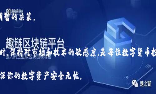 特派币怎么安全转出来？完全指南在这里！

特派币, 转账安全, 数字货币, 加密货币/guanjianci

引言
随着数字货币的快速发展，越来越多的人开始关注如何安全地进行转账和交易。其中，特派币作为一种新兴的加密资产，受到了许多投资者的青睐。然而，怎样才能安全地将特派币转出来却是一个重要而复杂的问题。本文将详细介绍特派币的安全转账方法，帮助你更好地管理你的数字资产。

了解特派币的基本概念
在讨论怎样安全转账之前，我们首先要了解什么是特派币。特派币（或称为TPB币）是一种基于区块链技术的去中心化数字货币。它的设计初衷是为了提供一种安全、快速和低成本的交易方式。特派币不仅可以用于在线支付，还是一种投资工具，因此掌握其基础知识对于后续的操作至关重要。

转账前的准备工作
在进行任何转账之前，确保进行以下几项准备工作，以确保你能够安全无误地进行交易：

h41. 确认钱包安全性/h4
特派币的转账通常是在数字钱包中进行的。因此，首先要确保你使用的钱包是值得信赖的。选择知名度高且评价良好的钱包服务提供商，并启用双重身份验证功能。这能大幅度提高你的数字资产的安全性。

h42. 检查网络环境/h4
确保在安全的网络环境下操作。当你连接到公共Wi-Fi网络时，务必小心，最好使用VPN工具来增加加密层次，防止数据被窃取。

h43. 确定接收地址/h4
在进行转账之前，务必要核对接收方的地址。加密货币的地址通常很长且复杂，任何错误都可能导致资金的永久丢失。因此，建议使用复制粘贴的方式，同时在转账前再次确认。

如何安全地进行特派币转账？
一旦你完成了准备工作，下面是一些具体的转账步骤，确保你的特派币能安全到账：

h41. 登录钱包账户/h4
使用你的账户凭证登录数字钱包。在登录后，查看你的特派币余额，以确保你有足够的资金完成这笔转账。

h42. 发起转账请求/h4
在钱包界面中，找到“发送”或“转账”的选项，点击进入相应界面。在此你需要填写接收方的钱包地址及转账金额，务必核实所有信息无误。

h43. 设置交易费用/h4
在转账过程中，很多钱包会自动建议一个合适的交易费用。适当的交易费用不仅能加速转账过程，还有助于确保交易被区块链网络迅速确认。如果网络较忙，可以适当提高费用以确保及时到账。

h44. 输入二次验证/h4
大部分钱包会要求你进行二次验证，例如输入一段确认码或通过手机应用进行验证。这一过程虽然稍显繁琐，但却能极大程度上提高你的资金安全。

h45. 确认转账状态/h4
一旦你提交了转账请求，钱包通常会提供一个交易哈希值供你追踪该笔交易。你可以在区块链浏览器中输入该交易哈希值，实时跟踪资金的流动，并确认到账状态。

转账后的风险管理
转账完成后，你同样需要关注资产的后续管理，避免出现不必要的风险：

h41. 及时检查余额/h4
在转账完成后，及时查看余额，确保接收方确实收到了这笔资金。此外，也建议定期查看自己的钱包余额，确保无误。

h42. 启用资产监测工具/h4
为了更好地管理你的数字资产，您可以考虑使用一些资产监测工具。这些工具可以实时显示你的资产状况及市场价格波动，帮助你更好地把握投资时机。

常见问题解答
很多人在进行特派币转账时会遇到各种各样的问题。以下是一些常见的疑问，供你参考：

h41. 转账成功后会有确认提示吗？/h4
是的，当转账成功后，你将会在钱包中看到一条交易记录，并且可以在区块链浏览器中查到相应的交易信息。

h42. 如果转账失败，我该怎么办？/h4
如果转账未能成功，你可以在钱包中寻找相关的提示信息。有时是因为网络拥堵导致的，建议稍后再试。

h43. 转账过程中能否撤回？/h4
一旦交易在区块链上被确认，就无法撤回或取消。因此，在转账前一定要仔细核对地址及金额。

h44. 如何选择最佳的转账时机？/h4
市场波动是非常常见的，选择适合的时机转账需要综合考虑市场行情及个人需求。建议关注市场新闻及趋势，以做出更明智的决策。

结论
总的来说，安全地转出特派币并不是一件简单的事情，但只要遵循上述的几条安全措施和步骤，就能够有效降低风险。同时，保持对市场和技术的敏感度，是每位数字货币投资者都应该具备的素质。希望本文能帮助你更好地进行特派币的转账操作，享受数字货币带来的便利。

无论你是新手还是老手，学习如何安全地管理和转账你的特派币都是非常重要的。请根据自己的实际情况，灵活操作，确保你的数字资产安全无忧。