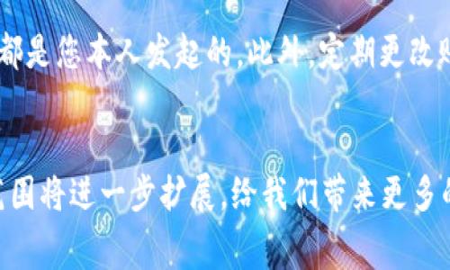 数字钱包哪里可用：2025必看指南，立即了解您的消费新选择

数字钱包,在线支付,电子支付,移动支付/guanjianci

数字钱包的兴起
在当今数字化时代，传统的现金支付方式逐渐被在线支付和数字钱包所取代。越来越多的人开始依赖这种便捷的支付方式，尤其是年轻一代，他们习惯于随时随地使用手机进行消费。因此，了解数字钱包的应用场景和适用范围非常重要。这不仅使消费者在日常生活中更加便利，也推动了商家在支付系统上的创新。

数字钱包在日常生活中的应用
首先，我们需要了解的是，数字钱包可用于多种消费场景。无论是日常购物、线上支付还是出行搭乘公共交通工具，数字钱包都能提供极大的便利。例如，在超市购物时，只需通过扫描二维码或使用NFC技术，即可完成支付。很多知名连锁超市和便利店都支持数字钱包支付，极大地减少了排队等待的时间。

此外，许多电商平台也已经全面支持数字钱包支付。购物时，消费者只需选择相应的支付方式，将钱包中的资金转账给商家，无需再输入繁杂的银行卡信息。这样的快速支付体验不仅提升了用户体验，也有效降低了因信息泄露产生的安全隐患。因此，如果您在购物时不再希望使用信用卡或现金，数字钱包将是一个理想的选择。

数字钱包的多种形式
随着技术的发展，数字钱包的形式也越来越多样化。目前市场上主要的数字钱包有Apple Pay、Google Pay以及支付宝和微信支付等。这些数字钱包不仅支持基本的支付功能，还提供了积分、优惠劵等附加服务，极大地提升了用户的支付乐趣。

例如，支付宝和微信支付被广泛应用于中国的社交和生活场景中，用户不仅可以通过这两款应用进行线下和线上购物支付，还可以完成水电费、网络费等日常账单的缴纳。无论是在朋友聚会时的AA制付款，还是订单支付，数字钱包所带来的便利无与伦比，因此越来越多人选择将其作为主要的消费工具。

数字钱包的安全性
谈及数字钱包，不得不提其安全性问题。尽管数字钱包在便利性上表现突出，但随着其普及，安全隐患亦不容忽视。许多用户担心个人信息被盗或账户资金遭受损失，因此在使用数字钱包时，选择一个安全可靠的支付平台至关重要。

一般来说，主流的数字钱包平台如Apple Pay和Google Pay等都采用了先进的加密技术来保护用户的信息。此外，这些平台通常还会提供双重身份验证的功能，这样用户在进行大额交易时，需要额外输入密码或通过生物识别确认身份，这大大增强了安全性。因此，消费者在选择使用数字钱包时，要确保所用平台具备较高的安全性能。

数字钱包的未来趋势
展望未来，数字钱包将会有更加广泛的应用场景。随着5G技术的普及，移动支付的速度将大幅提升，消费者将能享受到更加流畅的支付体验。此外，人工智能和区块链技术的发展也将进一步提升数字钱包的安全性和效率。未来，我们可能会看到更多与物联网相结合的应用，数字钱包的使用场景将覆盖更广泛的领域，例如共享单车、智能家居等。

除了提升支付体验外，数字钱包还将与信用评分系统、贷款服务等金融产品深度整合。消费者在进行支付的同时，还可以根据其消费习惯获得银行自主推出的信贷额度和消费建议，真正实现了个性化的金融服务。因此，掌握数字钱包的发展动态，将为用户在未来的消费中带来更多的便利和选择。

如何使用数字钱包？
如果您还没有开始使用数字钱包，下面将介绍一些使用步骤，帮助您顺利开启数字钱包之旅。首先，您需要选择一款适合自己的数字钱包应用，并在相应的平台上下载。安装完成后，按照提示创建账户，输入必要的个人信息及联系方式。接下来，您可以通过绑定银行账户或信用卡为数字钱包充值。

充值完成后，数字钱包便可正式开始使用。在购物时，您只需选择数字钱包作为支付方式，扫描二维码或使用NFC功能，即可完成支付。为了提升交易安全性，建议您在每次消费后检查账户明细，确保所有交易都是您本人发起的。此外，定期更改账户密码和启用双重验证也能帮助您更好地保护账户安全。

总结
综上所述，数字钱包作为一种新兴的支付方式，广泛应用于我们的日常生活中，凭借其便捷性与安全性，正在取代传统的现金和信用卡支付方式。随着技术的不断发展和消费者需求的变化，数字钱包的使用范围将进一步扩展，给我们带来更多的金融服务。希望通过这篇指南，您能够更好地理解数字钱包的应用场景，提升您的生活质量，掌握未来消费的新趋势。因此，不妨立即行动，选择一个适合自己的数字钱包，从而享受数字化带来的便利与乐趣！