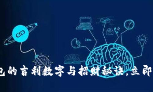2025必看：钱包的吉利数字与招财秘诀，立即提升你的财运！