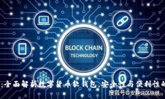 2025必看：全面解析数字货币软钱包，安全性与便