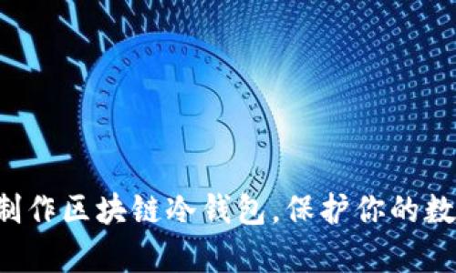 现在就学会制作区块链冷钱包，保护你的数字资产安全!