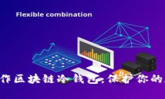 现在就学会制作区块链冷钱包，保护你的数字资
