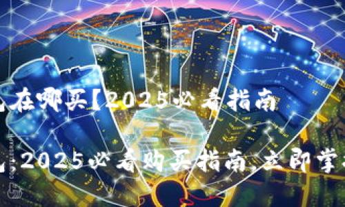 比特派钱包在哪买？2025必看指南

比特派钱包：2025必看购买指南，立即掌握最新信息