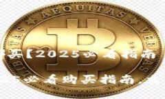 比特派钱包在哪买？2025必看指南比特派钱包：