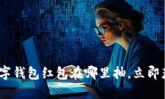 2025必看：数字钱包红包在哪里抽，立即获取丰厚