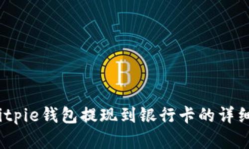 立即了解！Bitpie钱包提现到银行卡的详细步骤与技巧
