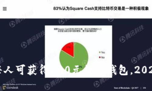 立即领取！每人可获得200元数字钱包，2025必看福利！