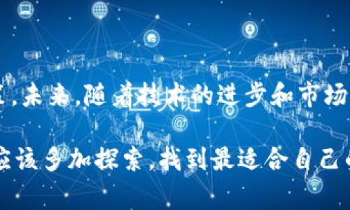 数字钱包通常分为多种类型，其中二类数字钱包是一种较为常见的形式。而关于年费的问题，实际上是根据不同的服务提供商和钱包类型而定的。以下是关于二类数字钱包是否有年费的详细解析。

一、什么是二类数字钱包？

二类数字钱包是指在功能和服务上相对简单，其主要功能包括储存和转账等，但与一类数字钱包相比较，安全性和服务范围可能有所局限。一般来说，二类数字钱包不涉及信用卡或借记卡的直接绑定，因此注册要求较低，适合日常小额支付。

二、二类数字钱包的费用结构

在讨论年费之前，我们需要先了解二类数字钱包的费用结构。在大多数情况下，二类数字钱包的使用是免费的，但在特定情况下可能会收取一些费用，例如：

ul
  li转账费用：某些数字钱包可能会对特定类型的转账收取费用，尤其是跨境转账时。/li
  li提现费用：将钱包中的资金提取到银行账户可能会产生一定的手续费。/li
  li充值费用：如使用信用卡或借记卡充值，可能会收取手续费。/li
/ul

三、是否会有年费？

对于年费的问题，目前多数二类数字钱包并不收取年费。这些钱包的目标是吸引用户使用，其收入主要依赖于交易手续费或者增值服务的费用。因此，在注册或使用过程中，用户可以大多数情况下免去年费的负担。

h4然而，具体情况还需根据不同的数字钱包服务提供商进行判断。/h4

例如，一些金融科技公司可能会推出会员制度，通过收取年费来为会员提供额外的服务和特权，比如提高转账限额、降低手续费、提供消费返现等。因此，如果用户经常使用某款数字钱包，并希望获得额外便利，可能会考虑这样的付费选项。

四、选择适合的数字钱包

在选择数字钱包时，用户应关注以下几个因素：

ul
  li安全性：尽量选择知名品牌的数字钱包，确保其在信息安全和用户资金保护方面具有良好的口碑。/li
  li费用结构：了解其各项费用，包括转账、提现等，并对比不同产品，找出最适合自己的选项。/li
  li充值和提现便捷性：用户需要判断钱包的资金进出过程是否顺畅，以免影响日常使用。/li
/ul

五、未来趋势与展望

随着数字经济的高速发展，数字钱包的使用频率也在不断上升。未来，可能会出现更多创新型的二类数字钱包，针对年轻用户或特定行业推出一些个性化的服务。

此外，市场竞争的加剧也将促使各大数字钱包提供商不断其服务。目前，不同于传统金融产品的年费模式，数字钱包可能会探索更多元化的盈利模式，例如用户数据分析、高级功能的订阅服务等。

结论

虽然大多数二类数字钱包并不收取年费，但用户在选择数字钱包时仍需根据自己的使用习惯及需求来做出明智的决策。未来，随着技术的进步和市场需求的变化，数字钱包的费用结构和服务内容也可能发生重大变化，因此保持关注和适时的调整将是用户的智慧之选。

总之，数字钱包是一个充满潜力的金融工具，它为我们的日常支付和资金管理带来了便利。在选择资金和服务时，用户应该多加探索，找到最适合自己的产品。