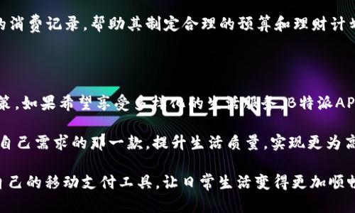 特派APP与B特派钱包的区别分析

特派APP, B特派钱包, 移动支付, 数字钱包/guanjianci

随着数字化时代的快速发展，移动支付和数字钱包逐渐成为日常生活中不可或缺的一部分。在这方面，B特派APP和B特派钱包都是备受关注的工具，但它们又存在明显的区别。了解这些区别，对于用户选择更合适的工具来管理财务，提升生活质量至关重要。

一、基本概念

首先，我们需要明确什么是B特派APP和B特派钱包。B特派APP是一个集成了多种功能的移动应用程序，旨在提升用户的生活便利性。而B特派钱包则是专注于数字支付和金融管理的数字钱包，仅提供与财务相关的服务。由于两者的功能取向不同，用户在选择的时候需要根据自己的需求来决策。

二、功能方面的比较

在功能上，B特派APP不仅包含了支付功能，还融入了一些生活服务和社交功能。用户可以通过B特派APP进行购物、订餐、出行等多种操作，这为用户提供了更为全面的线上生活解决方案。而B特派钱包则主要集中在支付和资金管理，它的功能更加专一，通常涵盖了转账、充值、提现等基本金融服务。

因此，如果用户希望获取更多的线上生活服务，可以选择B特派APP，因为它能够满足多种需求。而如果用户主要关注的是支付和财务管理，B特派钱包则是不错的选择。

三、安全性与隐私保护

在当今网络环境中，安全性和隐私保护显得尤为重要。B特派APP通常会覆盖更广泛的功能，这就意味着它需要处理更多用户信息。在这一点上，B特派钱包由于其相对简单的功能，更易于集中精力于安全措施的实施，例如加强加密技术和隐私保护。因此，用户在选择时也可以考虑自身对安全性的要求。

四、用户体验

用户体验是决定一款应用程序成败的关键因素。B特派APP因其功能丰富，界面设计往往需要兼顾多种功能，这可能导致一些用户在使用过程中感到复杂。然而，B特派钱包的界面设计通常更为简洁，用户在进行支付或其他财务操作时，能够更快上手。

此外，B特派APP的更新频率相对较高，常常推出新功能，这为用户提供了更新的体验。然而，这也可能导致用户需要不断适应新变化，而B特派钱包相对固定，让用户在使用中感受到更稳定的体验。

五、适用场景

对于不同的用户需求，B特派APP和B特派钱包的适用场景有所差异。假如用户是一个追求便捷、习惯于在线购物和社交的人，B特派APP的多功能性将更好地满足他们的需求。例如，用户可以在APP中直接进行购物，同时分享购物心得和信息，提升社交互动。

而对于那些关注个人财务管理的用户，没有特别多购物需求，B特派钱包则是理想的选择。它不仅支持快速支付，还能监控用户的消费记录，帮助其制定合理的预算和理财计划。这类用户的需求更加专一，因此更加适合使用专注于支付的B特派钱包。

六、总结与建议

综合来看，B特派APP与B特派钱包在功能、用户体验、安全性等方面各有优劣。用户在选择时应结合自身的需求来做出明智的决策。如果希望享受多样化的生活服务，B特派APP将是一个很好的选择；而对于希望简化支付过程和财务管理的用户，B特派钱包显然是更为适合的工具。

随着数字工具的不断演进，我们的生活方式也在悄然改变。不论选择哪一款工具，都希望用户能够在数字化生活中，找到最符合自己需求的那一款，提升生活质量，实现更为高效的生活。

通过上述分析，相信您对于B特派APP和B特派钱包之间的区别有了更深入的了解。希望您能够在未来的使用中，选择出最适合自己的移动支付工具，让日常生活变得更加顺畅、高效。