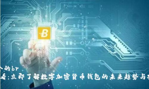 思考一个的br
2025必看：立即了解数字加密货币钱包的未来趋势与安全指南