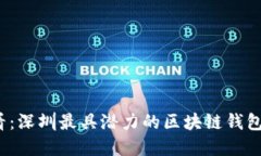2025必看：深圳最具潜力的区块链钱包公司详解