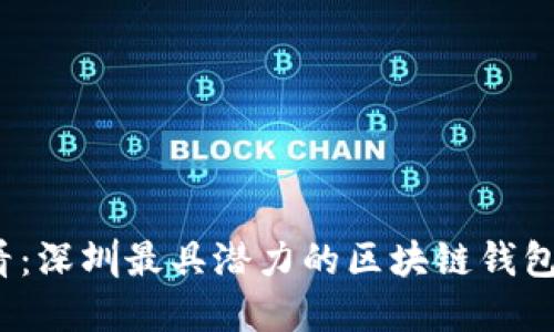 2025必看：深圳最具潜力的区块链钱包公司详解