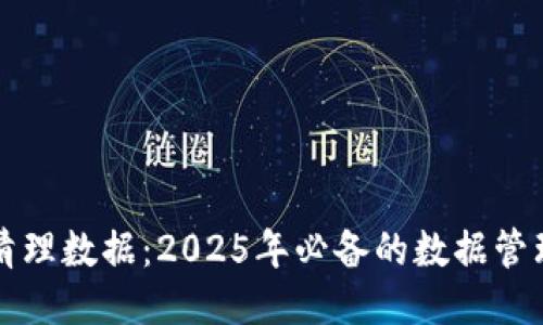 立即清理数据：2025年必备的数据管理技巧
