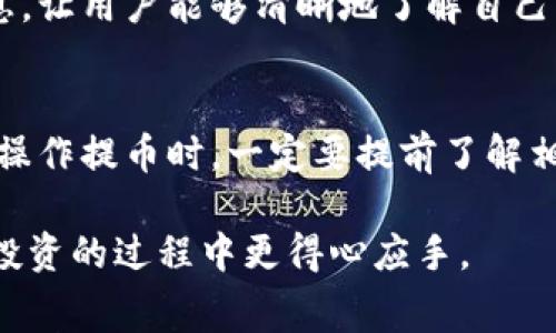   比特派提币手续费详解：2025必看，立即了解！ / 

 guanjianci 比特派, 提币, 手续费, 加密货币 /guanjianci 

引言
在当今数字货币迅猛发展的时代，越来越多的人们开始投资和使用加密货币。其中，比特派 (BitPie) 作为一款便捷的加密货币钱包，一直以来备受关注。然而，使用比特派进行提币时，有人可能会问：“提币要手续费吗？”在这篇文章中，我们将深入探讨比特派提币的手续费问题，并解析相关的细节和影响因素。

什么是比特派？
比特派是一款支持多种加密资产管理的钱包应用，用户可以轻松存储、交易和提币各类数字资产。其用户界面友好，适合新手及资深用户，因此受到广泛欢迎。用户在比特派中能够安全地管理自己的数字资产，但在进行提币时，手续费的相关问题便成为了关注的焦点。

比特派提币手续费概述
在讨论比特派的提币手续费之前，我们首先需要明确，所有的加密货币交易都会涉及网络手续费。比特派作为一个钱包，其提币时的手续费主要分为两个部分：一是比特派平台内部的手续费，二是网络手续费。

1. 比特派平台手续费
比特派在用户进行提币时，可能会收取一定比例的手续费。一般来说，这个手续费是在用户确认提币时自动计算并显示的。手续费的具体数额会根据用户提币金额和市场行情的变化而有所不同。因此，在进行提币操作之前，用户应仔细查看提币页面的手续费信息，以免造成不必要的损失。

2. 网络手续费
除了比特派自身设定的手续费外，用户在提币时还需支付区块链网络产生的手续费。不同加密货币的网络手续费各有不同，且会受到网络拥堵情况的影响。在网络高峰期，手续费可能会上涨，从而影响提币成本。

手续费的影响因素
比特派的提币手续费并非一成不变，受到多种因素的影响：
首先，所提币种的不同，手续费也会有所差异。例如，比特币的提币手续费通常高于其他小币种。这是因为比特币的网络吞吐量与交易确认时间关系密切，网络越拥堵，手续费就越高。

其次，提币的时间也会影响手续费。在网络用户较多的时间段，交易确认时间变长，手续费可能会增加，而在网络相对空闲的时段，手续费则相对较低。

如何降低提币手续费？
尽管手续费在一定程度上是不可避免的，但用户仍然可以通过一些技巧来降低提币费用。例如：
ul
    li选择适合的提币时间：尽量在网络较为空闲的时段进行提币，以减小网络手续费。/li
    li合理选择提币金额：一些平台可能会对小额提币收取较高的手续费，因此选择适当的提币金额也很重要。/li
/ul

手续费的透明性与比特派的优势
随着区块链技术的发展，用户对交易手续费的透明性要求越来越高。比特派在这一点上做得较为出色，在提币时明确展示相关的手续费信息，让用户能够清晰地了解自己的费用支出。这样的透明性不仅提升了用户体验，也有助于树立比特派在加密货币领域的信誉。

总结
通过以上的分析，我们可以得出比特派提币是需要支付手续费的，手续费结构复杂，包含比特派自身的费用和区块链网络的手续费。用户在操作提币时，一定要提前了解相关的手续费信息，以做出明智的决策。同时，合理选择提币时机和金额，可以有效降低手续费支出。

在加密货币市场中，了解手续费的相关信息，将助你更好地进行资产管理。因此，保持对市场的关注，及时把握手续费变动，能帮助你在加密投资的过程中更得心应手。