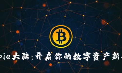 2025必看！Bitpie大陆：开启你的数字资产新航程，立即探索！