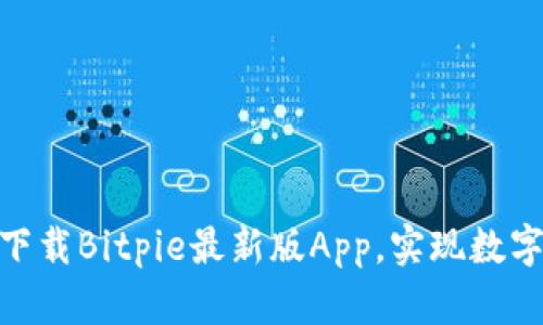 2025必看：立即下载Bitpie最新版App，实现数字资产的安全管理