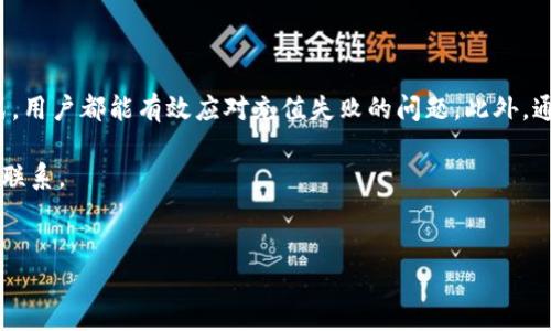 建设银行充值数字钱包失败的原因及解决方案

在数字化迅速发展的今天，移动支付和数字钱包已成为日常生活中不可或缺的一部分。然而，很多用户在使用建设银行的数字钱包进行充值时，却遇到了充值失败的问题。这不仅令他们感到困惑，还影响了日常消费的便利性。本文将深入探讨建设银行充值数字钱包失败的原因及其解决方法。同时，我们也将提供一些实用的建议，帮助用户更好地进行数字钱包的操作。

一、充值失败的常见原因

首先，为了更好地理解充值失败的情况，我们需要了解一些常见的原因。建设银行的数字钱包充值失败可能由于多种因素造成，包括但不限于以下几点：

1. 网络连接问题

在进行在线充值时，稳定的网络连接是至关重要的。如果用户的网络不稳定或信号较差，充值信息可能无法成功传输，从而导致充值失败。因此，用户在进行充值时要确保网络环境良好。

2. 账户余额不足

充值数字钱包的操作通常需要与用户的账户余额进行关联。如果建设银行账户余额不足以支持充值金额，系统将拒绝该操作。因此，在进行充值之前，用户需确保其账户中有足够的剩余金额。

3. 身份验证失败

为了保护用户的资金安全，建设银行在进行充值时通常会要求进行身份验证。如果用户在验证环节中输入了错误的信息（如密码、验证码等），系统将识别为验证失败，进而导致充值未能成功。因此，用户在操作过程中务必准确输入相关信息。

4. 系统维护或故障

在某些情况下，建设银行的系统可能处于维护状态或者遭遇故障，这种情况也会影响充值流程。尤其是在高峰期，系统可能会面临巨大的访问压力，因此用户在此期间进行充值时可能会出现问题。

5. 充值渠道问题

建设银行支持多种充值渠道，包括网银、手机银行及第三方支付平台。如果用户选择了不支持或存在问题的充值渠道，也可能导致充值失败。因此，建议用户在选择充值方式时，优先选择建设银行官方推荐的渠道。

二、充值失败的解决方案

了解了充值失败的原因后，我们接下来探讨一些有效的解决方案，以帮助用户顺利进行建设银行数字钱包的充值操作。

1. 检查网络连接

当用户遇到充值失败的问题时，首先应检查自己的网络连接。确认网络是否正常，然后再尝试重新进行充值操作。如果是公共Wi-Fi环境，建议切换到个人热点，确保信号质量。此外，尝试重启路由器或手机，也可以改善网络状况。

2. 确认账户余额

在进行任何充值之前，用户可登录建设银行的网上银行或手机银行，确认账户余额是否足够。如果余额不足，建议立即进行余额补充，再进行后续充值操作。通过这种方式，用户可以避免因余额不足而引起的充值失败。

3. 准确输入信息

在充值过程中，确保所有个人信息的准确性至关重要。用户应仔细检查输入的用户名、密码以及验证码是否正确。如果对这些信息不太确定，可以选择重置密码或者重新获取验证码，确保信息的准确无误。

4. 关注系统公告

建设银行的官方网站以及官方APP上，常常会发布关于系统维护的通知。用户在出现充值失败的情况时，可以先查看相关公告，以确定是否因系统问题导致充值失败。如果是系统维护，用户需耐心等待，稍后再尝试充值。

5. 选择合适的充值渠道

用户在进行数字钱包充值时，应优先选择建设银行官方渠道，如银行官网、手机银行APP等。如果使用第三方支付平台，建议选择信誉良好的平台，以降低充值失败的风险。不推荐使用来历不明的渠道进行充值，以免造成不必要的损失。

三、如何预防充值失败

除了以上解决方案外，用户还可以采取以下措施，预防充值失败的发生。

1. 定期清理手机缓存

为了保证手机银行软件的流畅使用，建议用户定期清理手机缓存。清理缓存不仅可以加速手机运行，还能减少因软件问题导致的充值失败。同时，更新相关APP至最新版本以确保软件运行的稳定性。

2. 设置交易提示

用户可以在建设银行的手机应用中，设置交易提醒功能。这可以帮助用户实时了解账户动态，及时发现问题。此外，用户也可以设置消费限额，避免由于超出限额而导致的充值失败。

3. 保留交易记录

为了便于后续的查询和处理，用户在进行充值时应保留交易记录，包括充值时间、金额及操作渠道等信息。这样一来，若发生充值失败，用户也能够更直接地向客服反映情况，寻求帮助。

四、联系客服寻求帮助

如果用户在经过以上步骤后仍然无法解决充值失败的问题，建议直接联系建设银行的客户服务热线。在拨打客服热线时，用户需准备好相关的个人信息以及充值记录，以便客服能够尽快核实并找到问题所在。

总结

总之，建设银行充值数字钱包失败的原因多种多样，用户在遇到这一问题时不必惊慌。通过检查网络、确认账户余额、确保信息准确发送、关注系统状态等多种方式，用户都能有效应对充值失败的问题。此外，通过定期维护系统和选择合适的充值渠道，用户也能预防未来可能出现的充值失败情况。

随着科技的进步，在线支付的便利性将日益增强。希望本文能帮助建设银行的用户顺利解决充值问题，享受更加便捷的数字化生活。如需更多信息，请随时与我们联系。

建设银行,数字钱包,充值失败,解决方案/guanjianci
建设银行充值数字钱包失败？立即了解解决方法!