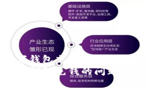 如何解决无法向农行数字钱包充钱的问题：立即行动，2025必看指南
如何解决无法向农行数字钱包充钱的问题：立即行动，2025必看指南