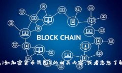 钱包通常指的是用来存放钱包的地方或物品，而