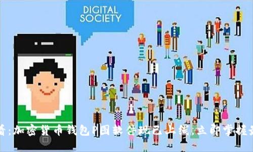 2025必看：加密货币钱包P图软件现已上线，立即掌握最潮技巧！