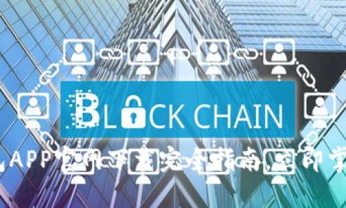 2025必看：区块链钱包APP官网下载完全指南，立即掌握数字资产管理技巧！