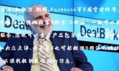 要查看B特派的地址和电话，您可以通过以下几种